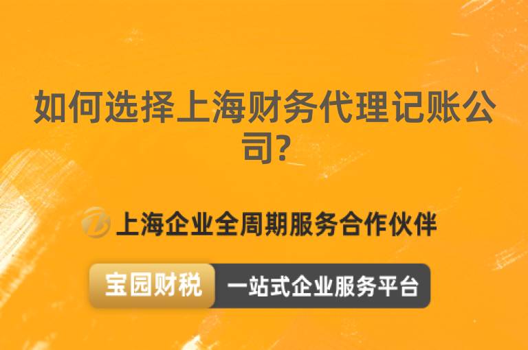 如何選擇上海財(cái)務(wù)代理記賬公司?
