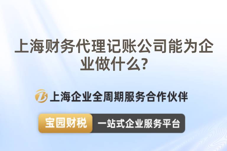 上海財務代理記賬公司能為企業做什么?