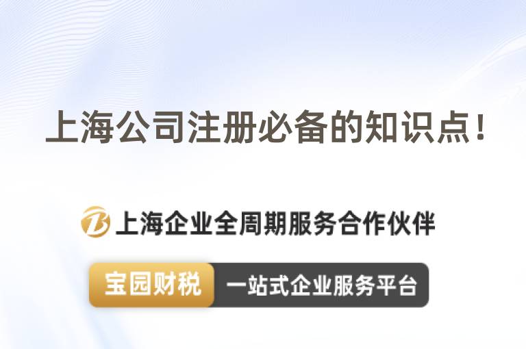 上海公司注冊必備的知識點！