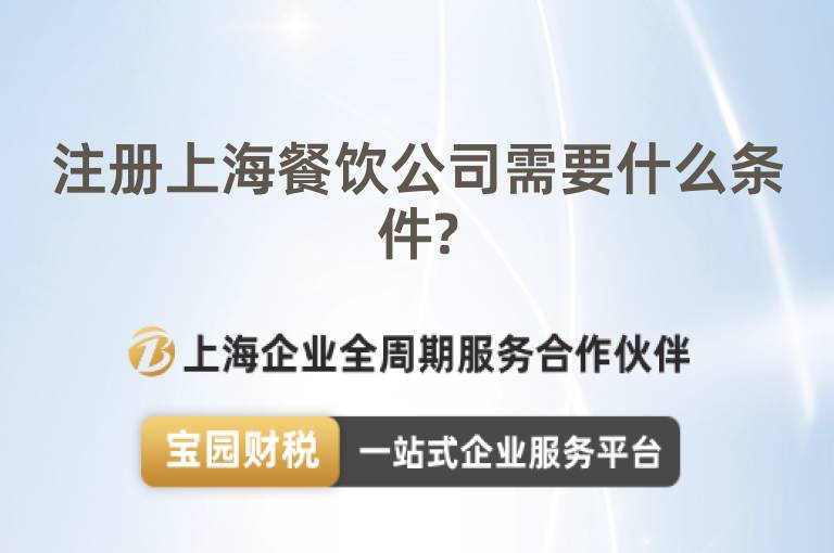 注冊上海餐飲公司需要什么條件?