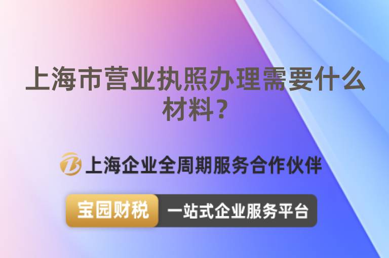 上海市營業執照辦理需要什么材料？