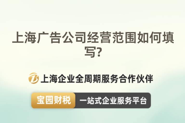上海廣告公司經營范圍如何填寫?