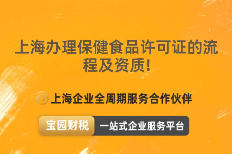 上海辦理保健食品許可證的流程及資質(zhì)!