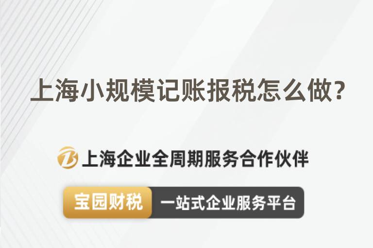 上海小規模記賬報稅怎么做？