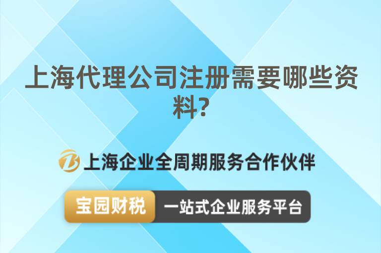上海代理公司注冊需要哪些資料?
