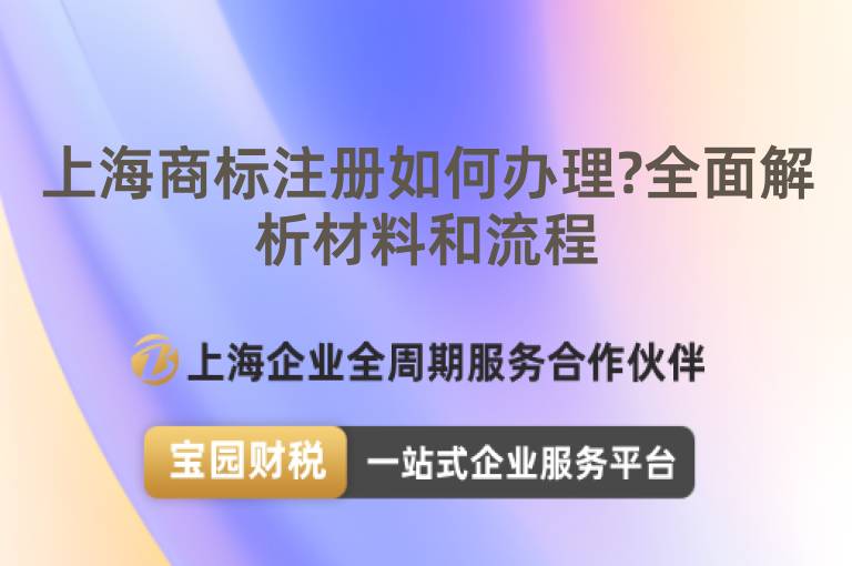 上海商標注冊如何辦理?全面解析材料和流程