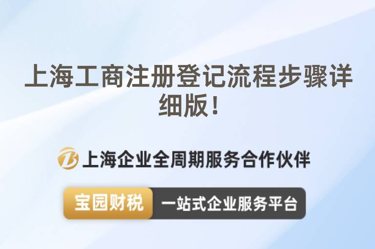 上海工商注冊登記流程步驟詳細版！