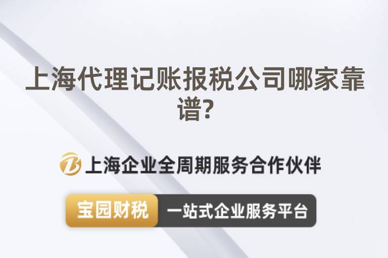 上海代理記賬報稅公司哪家靠譜?