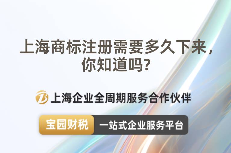 上海商標(biāo)注冊需要多久下來，你知道嗎?