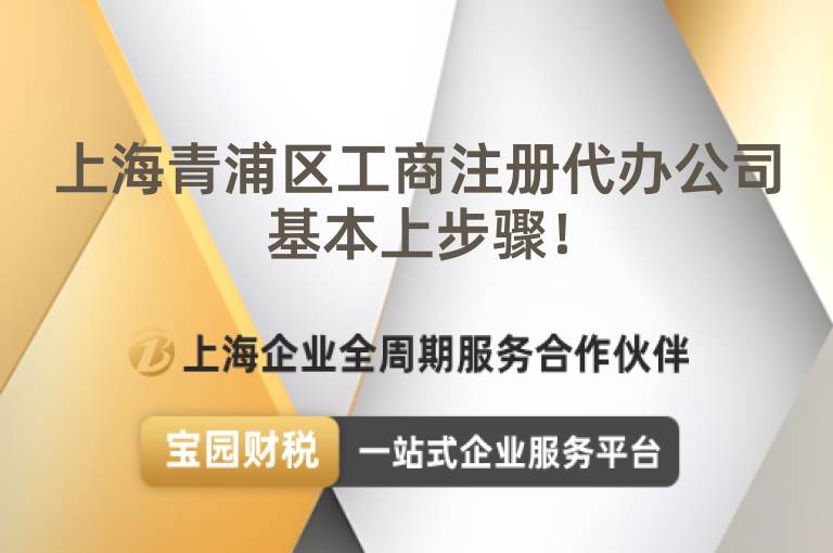 上海青浦區(qū)工商注冊(cè)代辦公司基本上步驟！