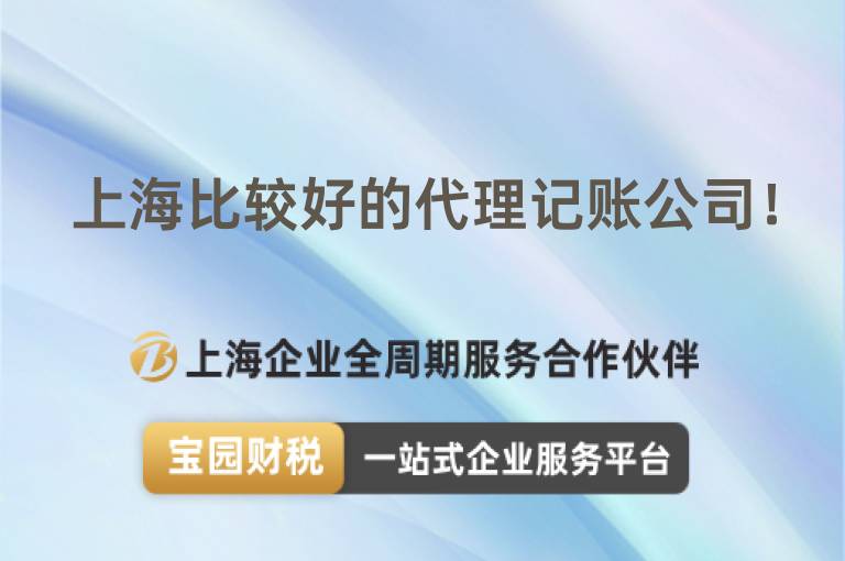 上海比較好的代理記賬公司！
