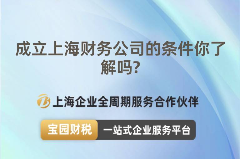 成立上海財(cái)務(wù)公司的條件你了解嗎?