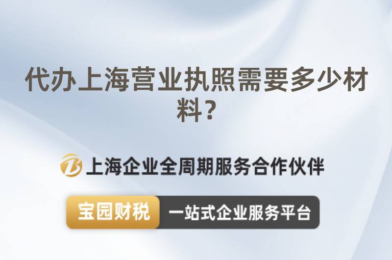 代辦上海營業執照需要多少材料？
