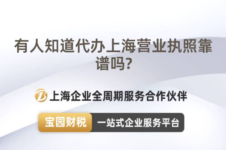 有人知道代辦上海營業執照靠譜嗎?