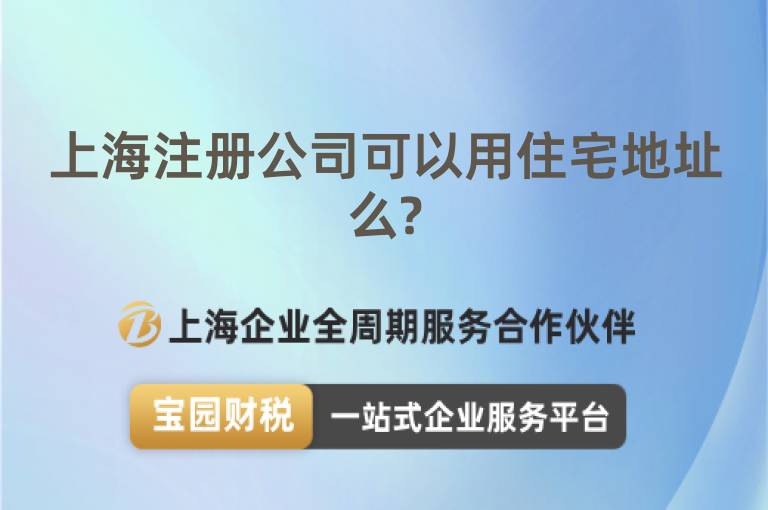 上海注冊公司可以用住宅地址么?