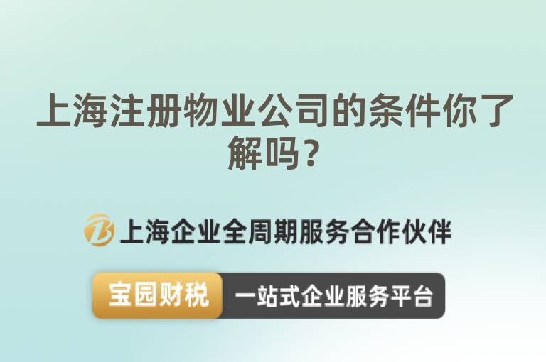 上海注冊物業公司的條件你了解嗎？
