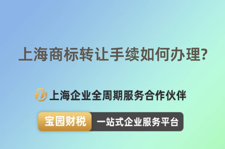 上海商標轉讓手續如何辦理?