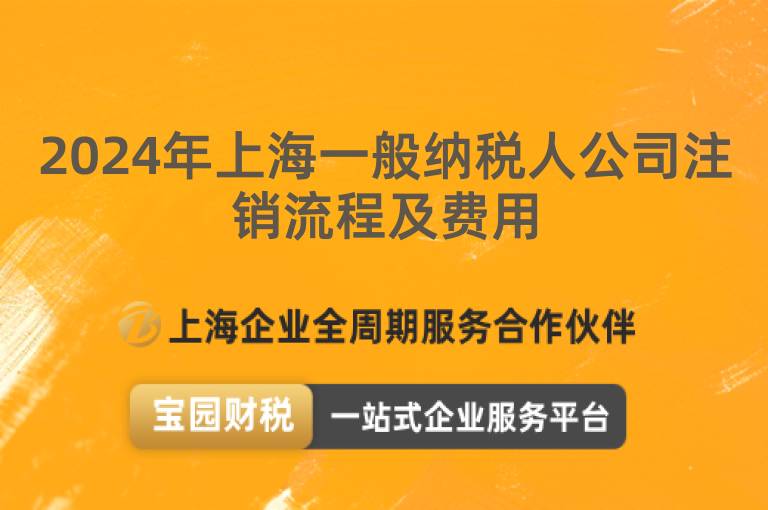 2024年上海一般納稅人公司注銷流程及費用