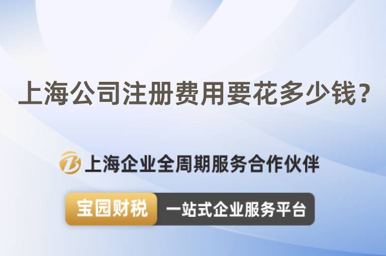 上海公司注冊費用要花多少錢？