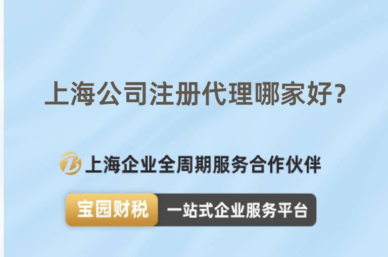 上海公司注冊代理哪家好？
