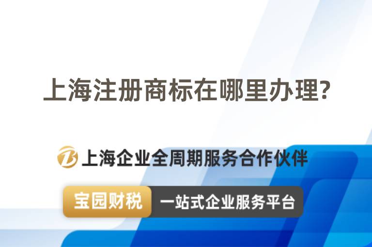 上海注冊商標在哪里辦理?