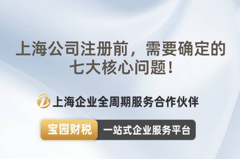 上海公司注冊前，需要確定的七大核心問題！