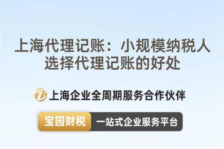 上海代理記賬：小規模納稅人選擇代理記賬的好處