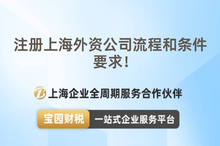 注冊上海外資公司流程和條件要求！