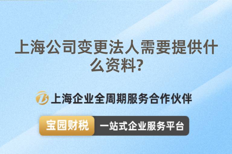 上海公司變更法人需要提供什么資料?