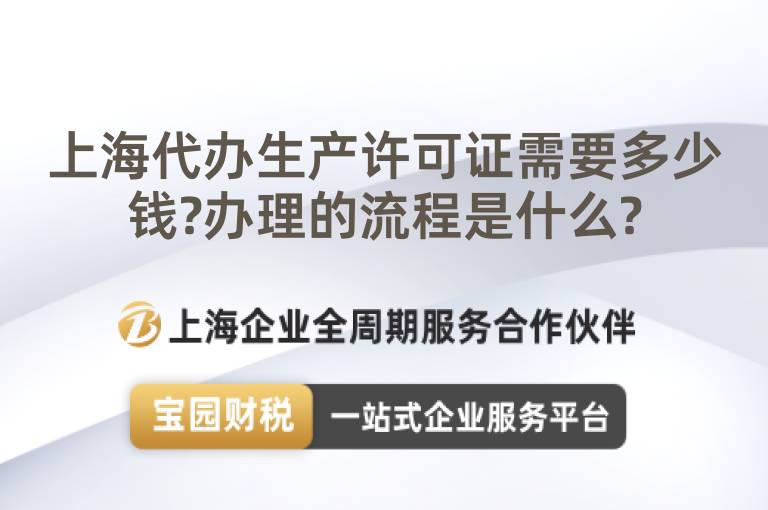 上海代辦生產許可證需要多少錢?辦理的流程是什么?