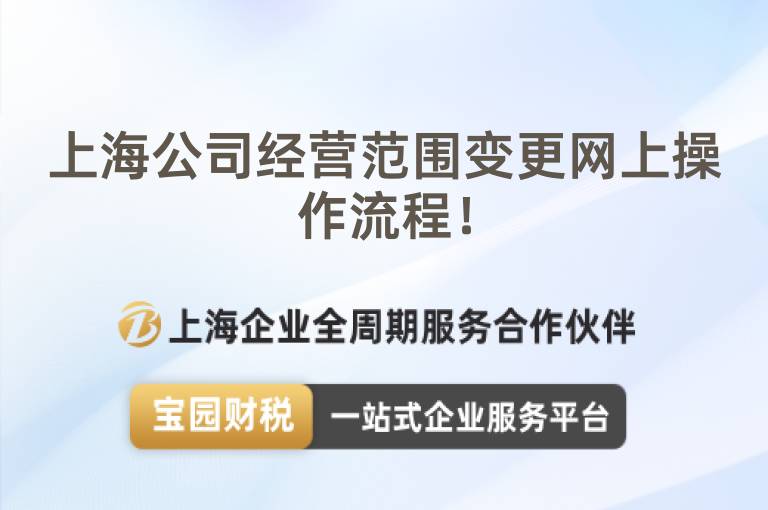 上海公司經(jīng)營范圍變更網(wǎng)上操作流程！