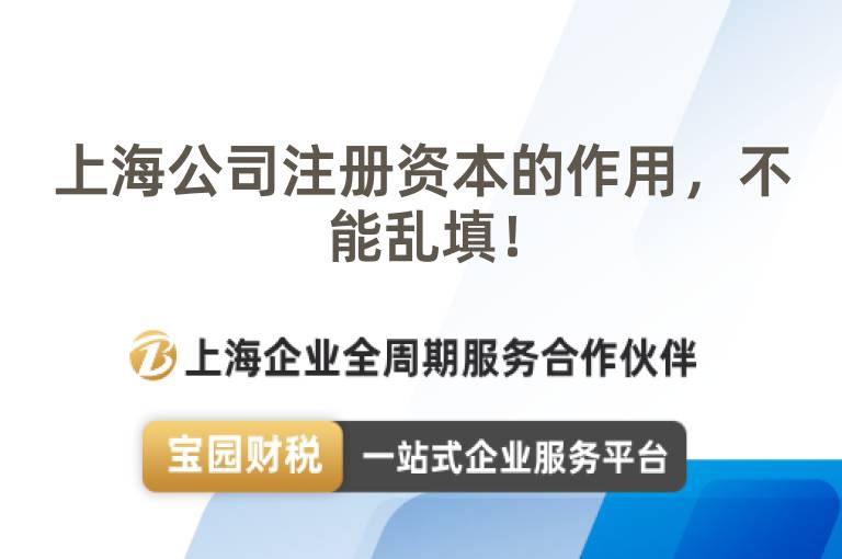 上海公司注冊資本的作用，不能亂填！