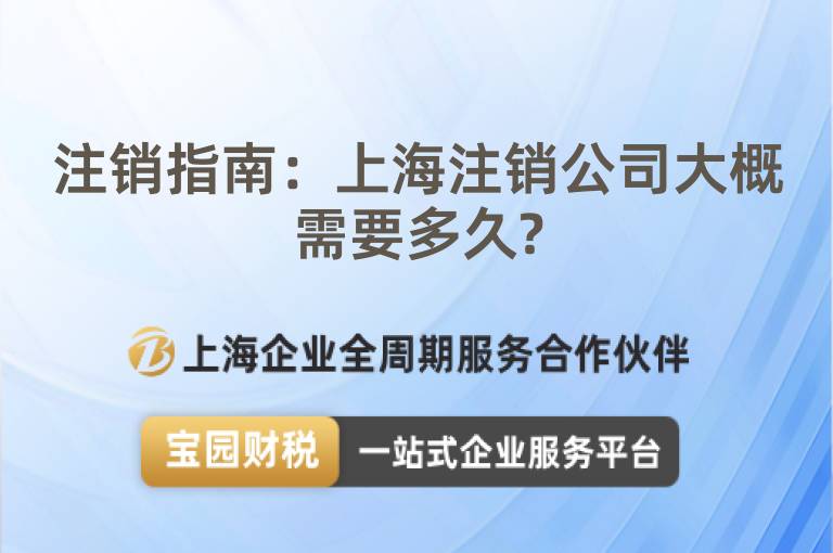 注銷指南：上海注銷公司大概需要多久?