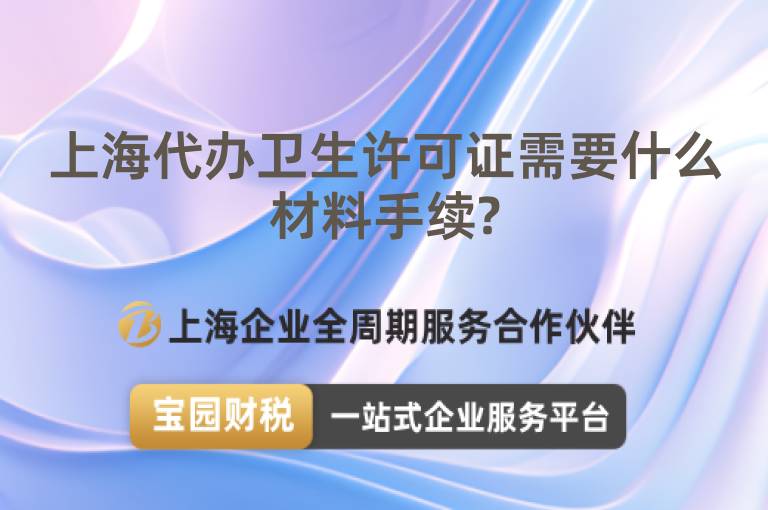 上海代辦衛(wèi)生許可證需要什么材料手續(xù)?