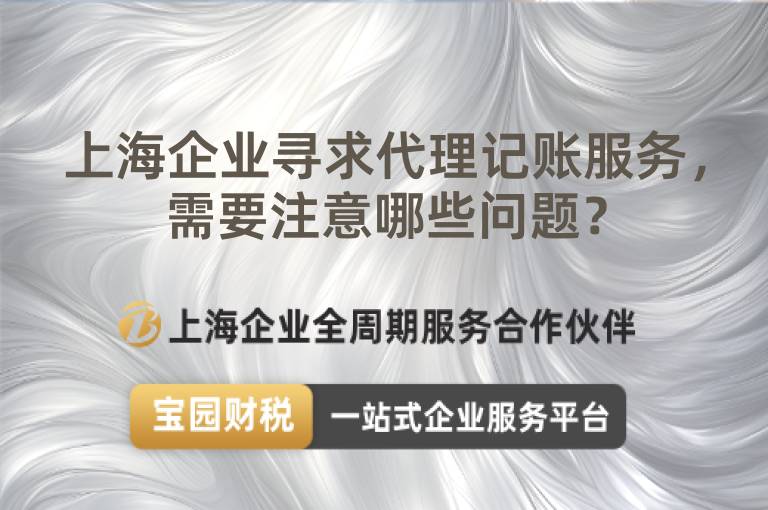 上海企業尋求代理記賬服務，需要注意哪些問題？