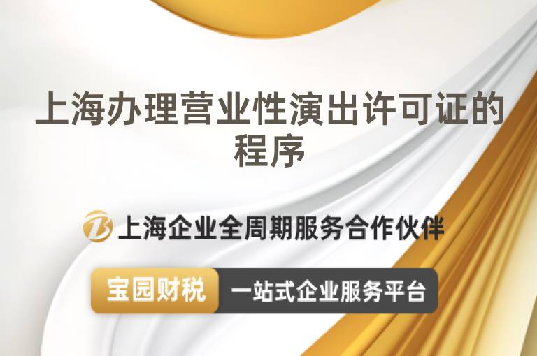 上海辦理營業(yè)性演出許可證的程序