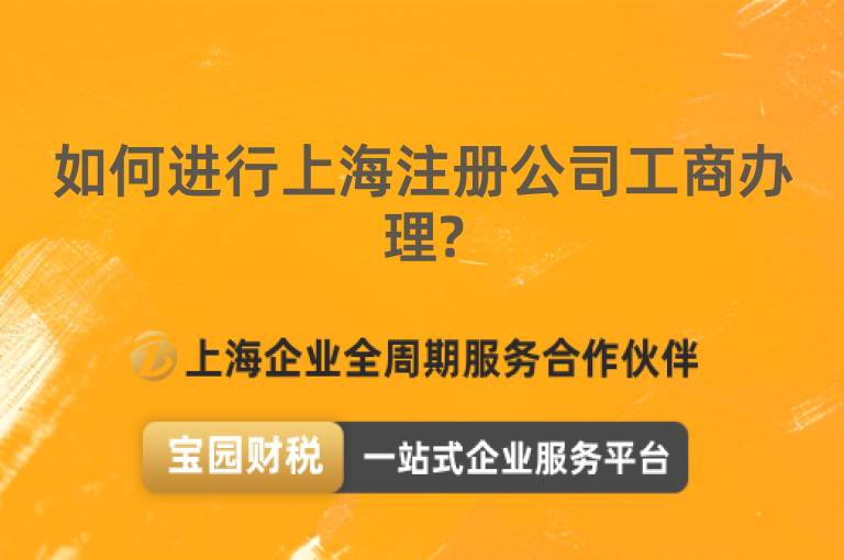 如何進行上海注冊公司工商辦理?