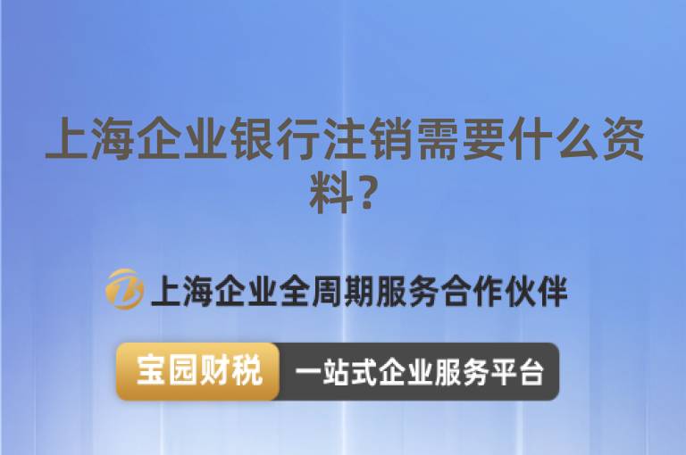 上海企業銀行注銷需要什么資料？