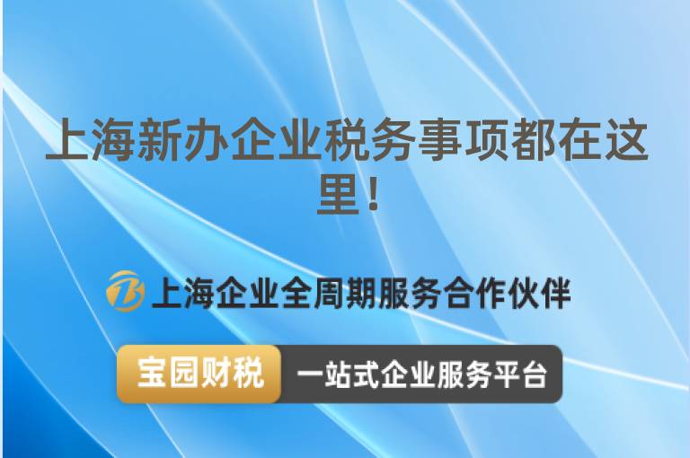 上海新辦企業稅務事項都在這里！