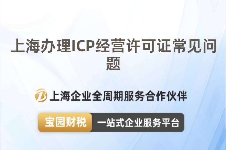 上海辦理ICP經營許可證常見問題