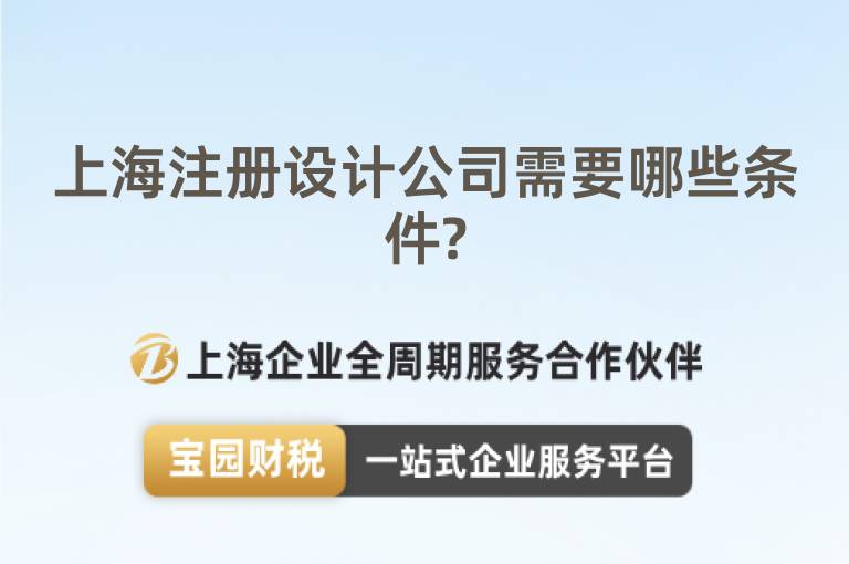 上海注冊設計公司需要哪些條件?