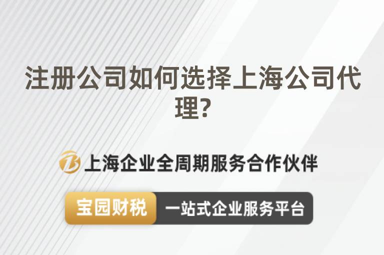 注冊公司如何選擇上海公司代理?