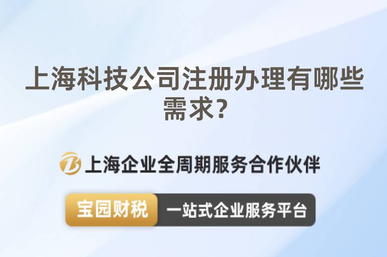 上海科技公司注冊辦理有哪些需求？