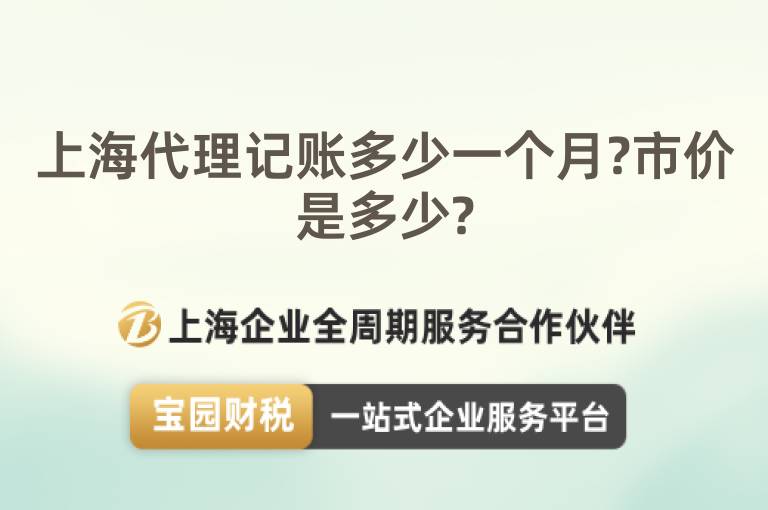 上海代理記賬多少一個月?市價是多少?