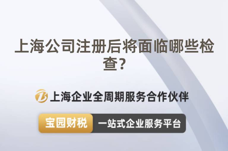 上海公司注冊后將面臨哪些檢查？