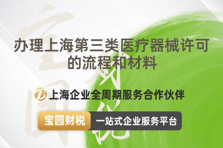 辦理上海第三類醫(yī)療器械許可的流程和材料