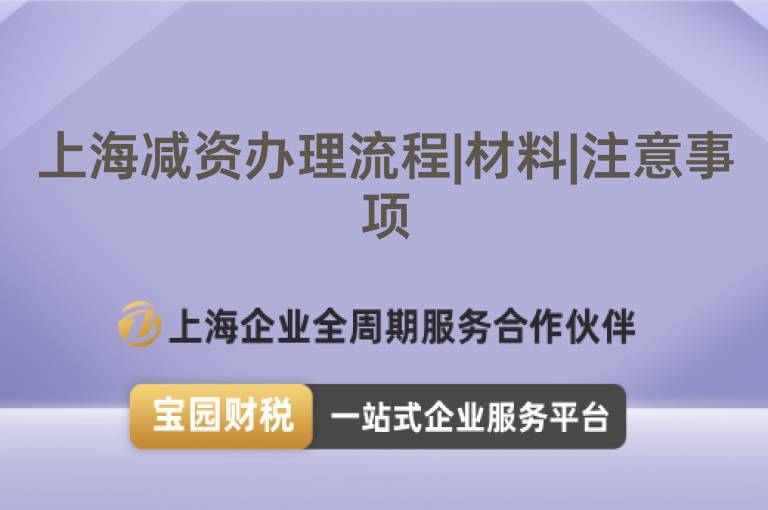 上海減資辦理流程|材料|注意事項