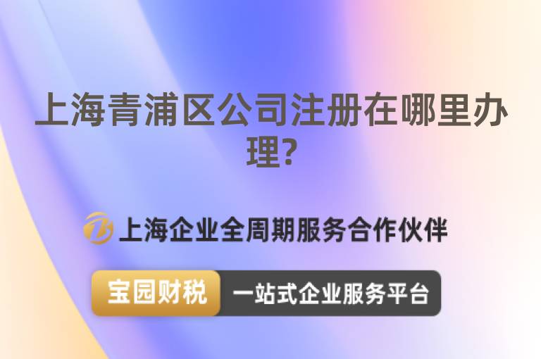 上海青浦區公司注冊在哪里辦理?