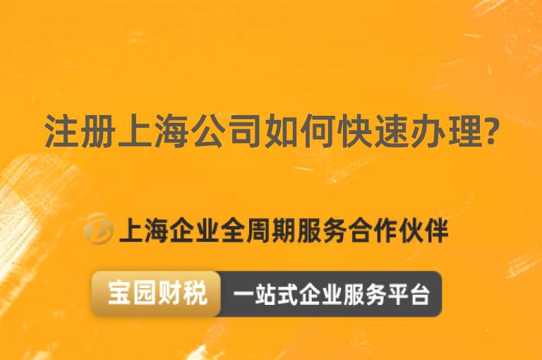 注冊上海公司如何快速辦理?