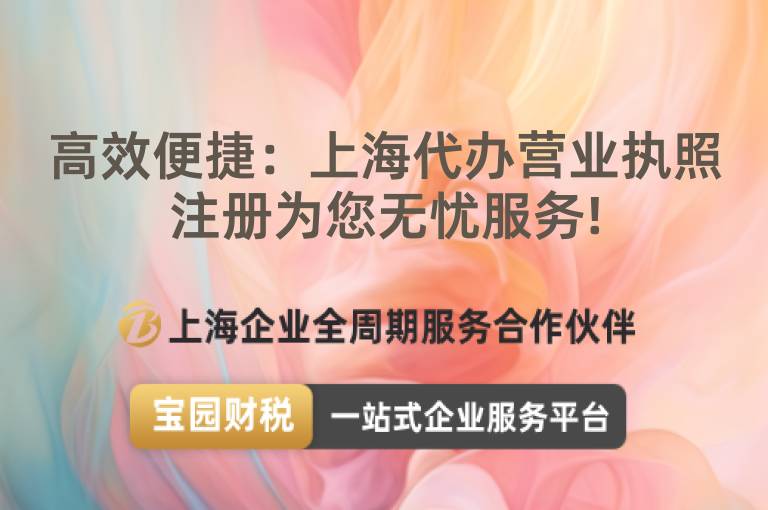 高效便捷：上海代辦營業執照注冊為您無憂服務!